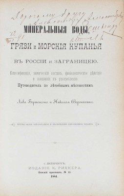 [Первое отечественное руководство по бальнеотерапии и грязелечению]. Бертенсон Л.Б., Воронихин Н.А. Минеральные воды, грязи и морские купанья в России и за границею. Классификация, химический состав, физиологическое действие и показания к употреблению. 3-е, вновь обраб. и знач. доп. изд. СПб., 1884.